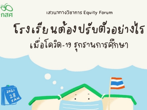 โรงเรียนต้องปรับตัวอย่างไร เมื่อโควิด-19 รุกรานการศึกษา