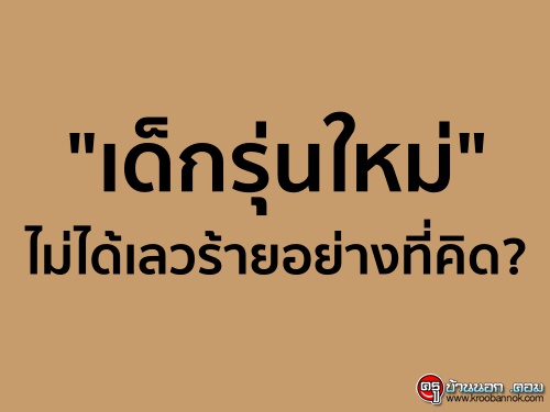 "เด็กรุ่นใหม่" ไม่ได้เลวร้ายอย่างที่คิด?