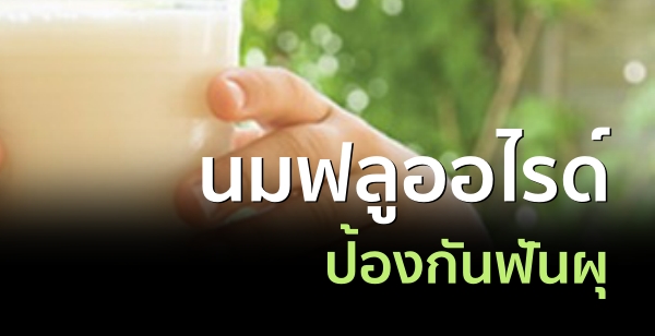 นมฟลูออไรด์ ป้องกันฟันผุ