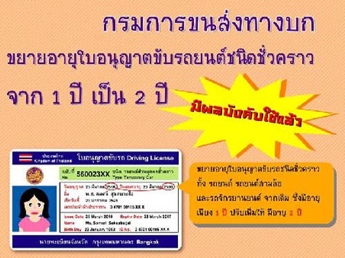 รู้ยัง ! กรมขนส่งขยายเวลาใบขับขี่รถยนต์ชั่วคราว จาก 1 ปี เป็น 2 ปี