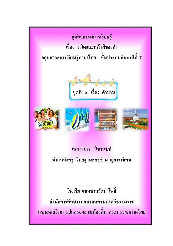 ชุดกิจกรรมการเรียนรู้เรื่อง ชนิดและหน้าที่ของคำ ผลงานครูเนตรนภา นิชานนท์