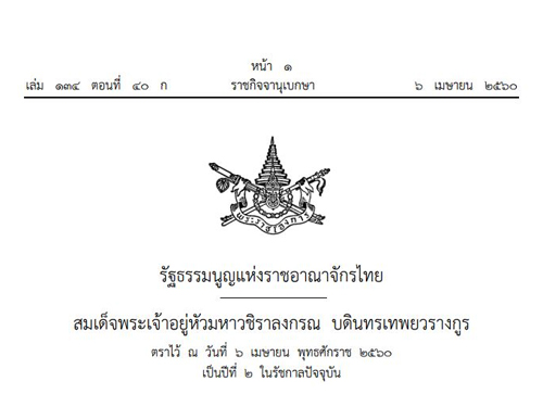 รัฐธรรมนูญแห่งราชอาณาจักรไทย พุทธศักราช ๒๕๖๐