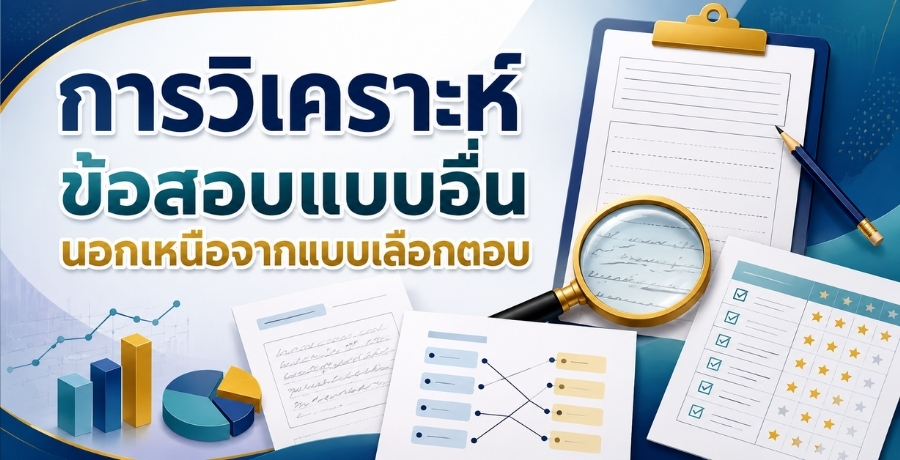 การวิเคราะห์ข้อสอบแบบอื่นนอกเหนือจากแบบเลือกตอบ การวิเคราะห์ข้อสอบแบบอื่นนอกเหนือจากแบบเลือกตอบ