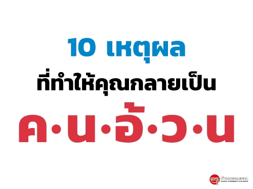 10 เหตุผลที่ทำให้คุณกลายเป็นคนอ้วน