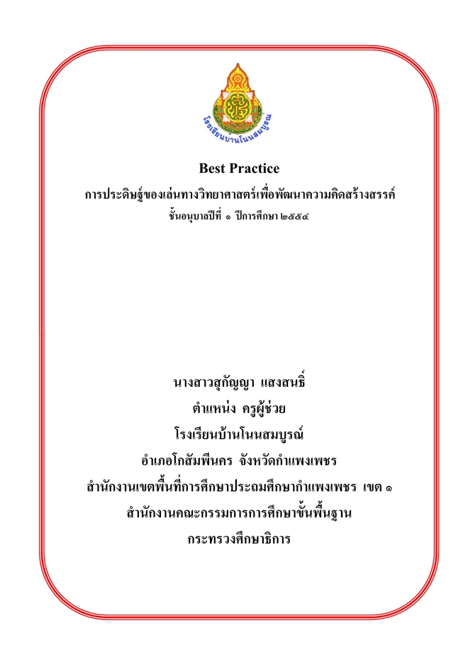 Best Practiceการประดิษฐ์ของเล่นทางวิทยาศาสตร์เพื่อพัฒนาความคิดสร้างสรรค์ ผลงานครูสุกัญญา  แสงสนธิ์