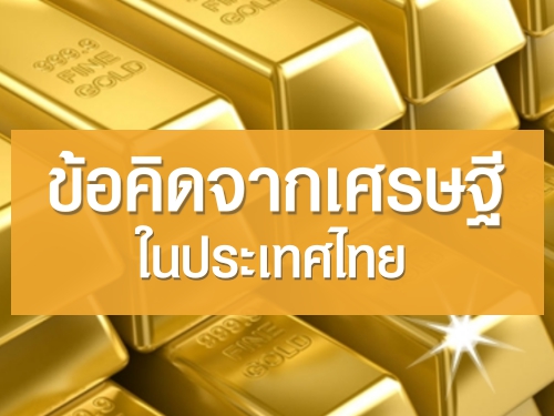 ข้อคิดจากเศรษฐีในประเทศไทย