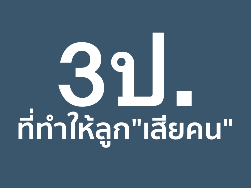 3ป. ที่ทำให้ลูก"เสียคน"