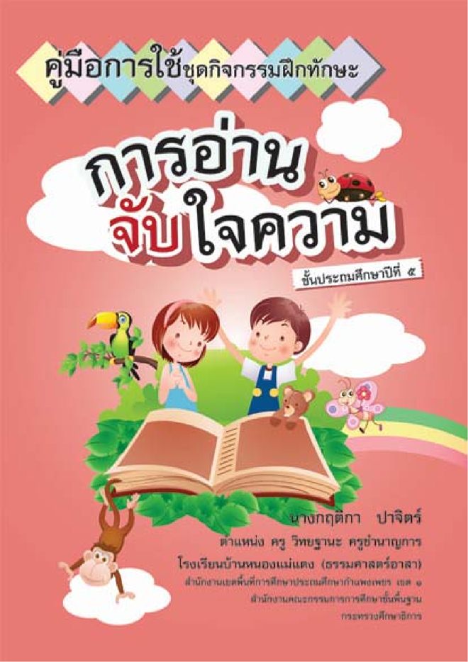 ชุดกิจกรรมฝึกทักษะ การอ่านจับใจความ ชั้น ป.5 ผลงานครูกฤติกา ปาจิตร์