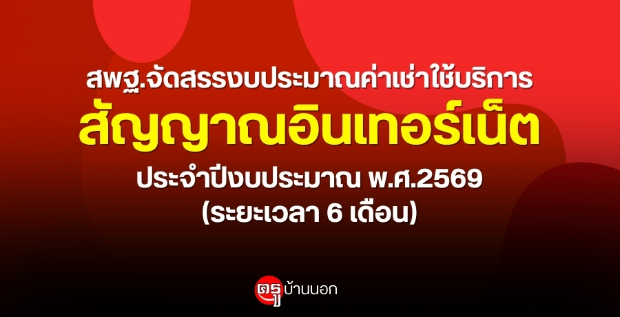 สพฐ.จัดสรรงบประมาณค่าเช่าใช้บริการสัญญาณอินเทอร์เน็ต ประจำปีงบประมาณ พ.ศ.2569 (ระยะเวลา 6 เดือน)