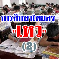 การศึกษาไทยลง เหว เพราะหลักสูตร เ(ห)ลว รังแกเด็ก ตอนที่ 2 : นักเรียน หรือ กรรมกร?
