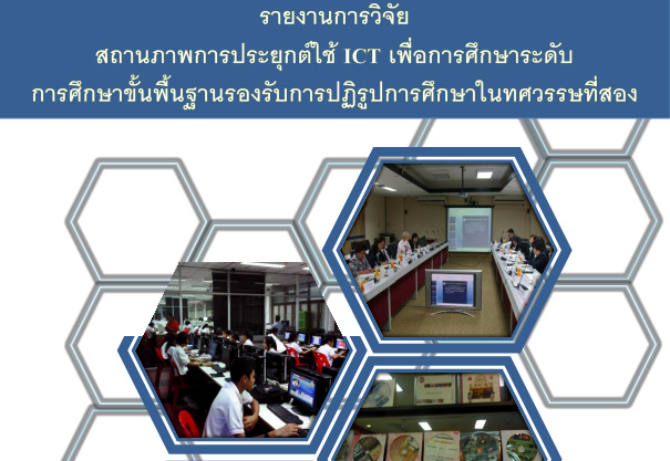 รายงานการวิจัย สถานภาพการประยุกต์ใช้ ICT เพื่อการศึกษาระดับการศึกษาขั้นพื้นฐานรองรับการปฏิรูปการศึกษ