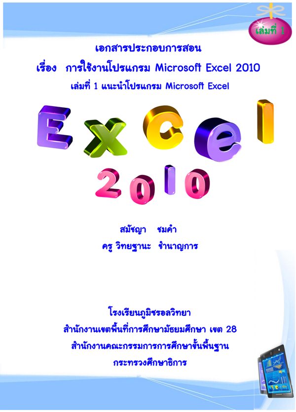 เอกสารประกอบการสอน เรื่อง การใช้งานโปรแกรม Microsoft Excel 2010 ผลงานครูสมัชญา ชมคำ
