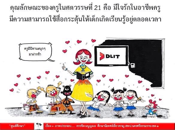 ตูนส์ศึกษา : คุณสมบัติของครูในศตวรรษที่ 21 คือ...