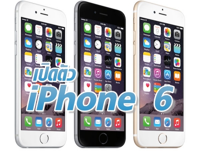 iPhone 6 เปิดตัวแล้ว ไอโฟน6 มีอะไรใหม่บ้าง มาดูกัน