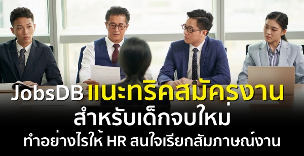 JobsDB แนะทริคสมัครงานสำหรับเด็กจบใหม่  ทำอย่างไรให้ HR สนใจเรียกสัมภาษณ์งาน