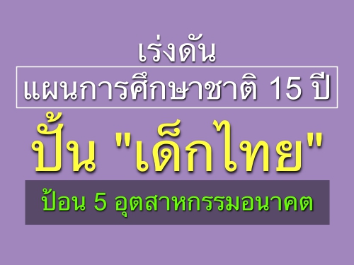 เร่งดันแผนการศึกษาชาติ 15 ปี ปั้น "เด็กไทย" ป้อน 5 อุตสาหกรรมอนาคต