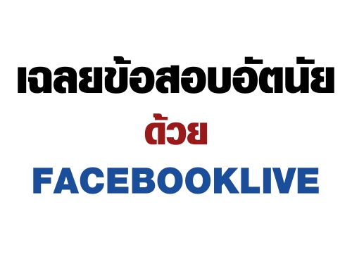 เฉลยข้อสอบอัตนัยด้วย FACEBOOKLIVE