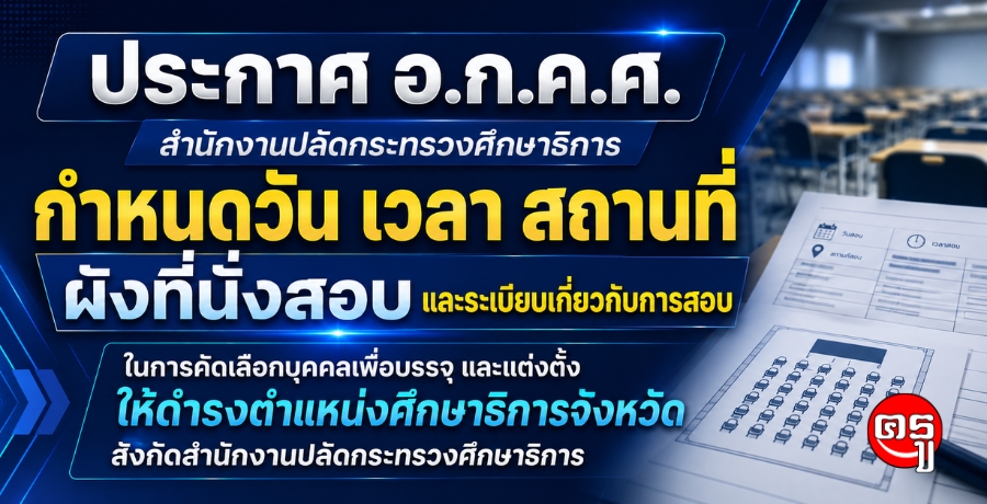 ประกาศ อ.ก.ค.ศ. สำนักงานปลัดกระทรวงศึกษาธิการ เรื่อง กำหนดวัน เวลา สถานที่ ผังที่นั่งสอบ และระเบียบเกี่ยวกับการสอบ ในการคัดเลือกบุคคลเพื่อบรรจุ และแต่งตั้งให้ดำรงตำแหน่งศึกษาธิการจังหวัด