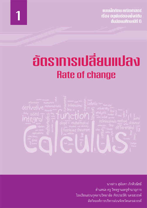 แบบฝึกเสริมทักษะคณิตศาสตร์ เล่มที่ 1 เรื่อง อัตราการเปลี่ยนแปลง ผลงานครูสุนันทา ภักดีวณิชย์