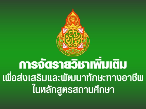 การจัดรายวิชาเพิ่มเติมเพื่อส่งเสริมและพัฒนาทักษะทางอาชีพในหลักสูตรสถานศึกษา