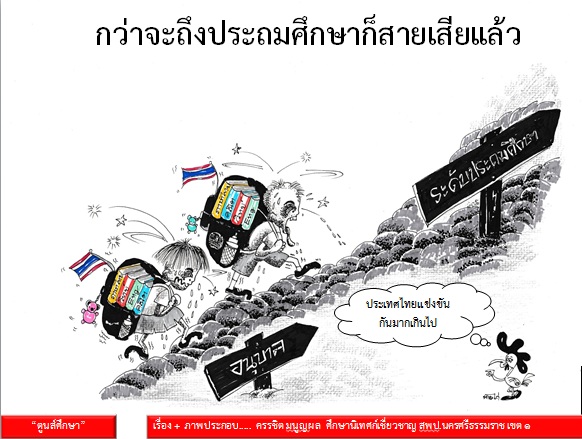 ตูนส์ศึกษา : กว่าจะถึงประถมศึกษาก็สายเสียแล้ว