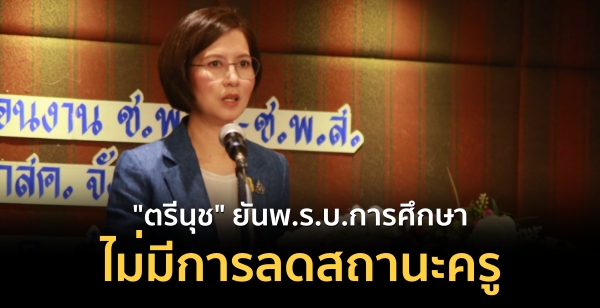 "ตรีนุช" ยันพ.ร.บ.การศึกษา ไม่มีการลดสถานะครู เชื่อประเด็นหลักกม.ไม่แตะต้องอะไรที่กระทบคุณภาพชีวิตครู "ตรีนุช" ยันพ.ร.บ.การศึกษา ไม่มีการลดสถานะครู เชื่อประเด็นหลักกม.ไม่แตะต้องอะไรที่กระทบคุณภาพชีวิตครู