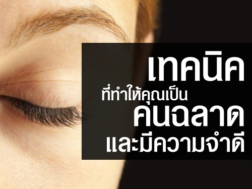 เทคนิคที่ทำให้คุณเป็นคนฉลาดและมีความจำดี