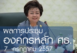 ผลการประชุมผู้บริหารองค์กรหลัก ศธ. เมื่อวันที่ 7  กรกฎาคม 2557