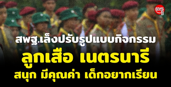 สพฐ.เล็งปรับรูปแบบกิจกรรมลูกเสือ เนตรนารี สนุก มีคุณค่า เด็กอยากเรียน สพฐ.เล็งปรับรูปแบบกิจกรรมลูกเสือ เนตรนารี สนุก มีคุณค่า เด็กอยากเรียน
