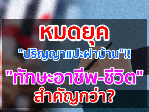 หมดยุค"ปริญญาแปะฝาบ้าน"!! "ทักษะอาชีพ-ชีวิต"สำคัญกว่า?