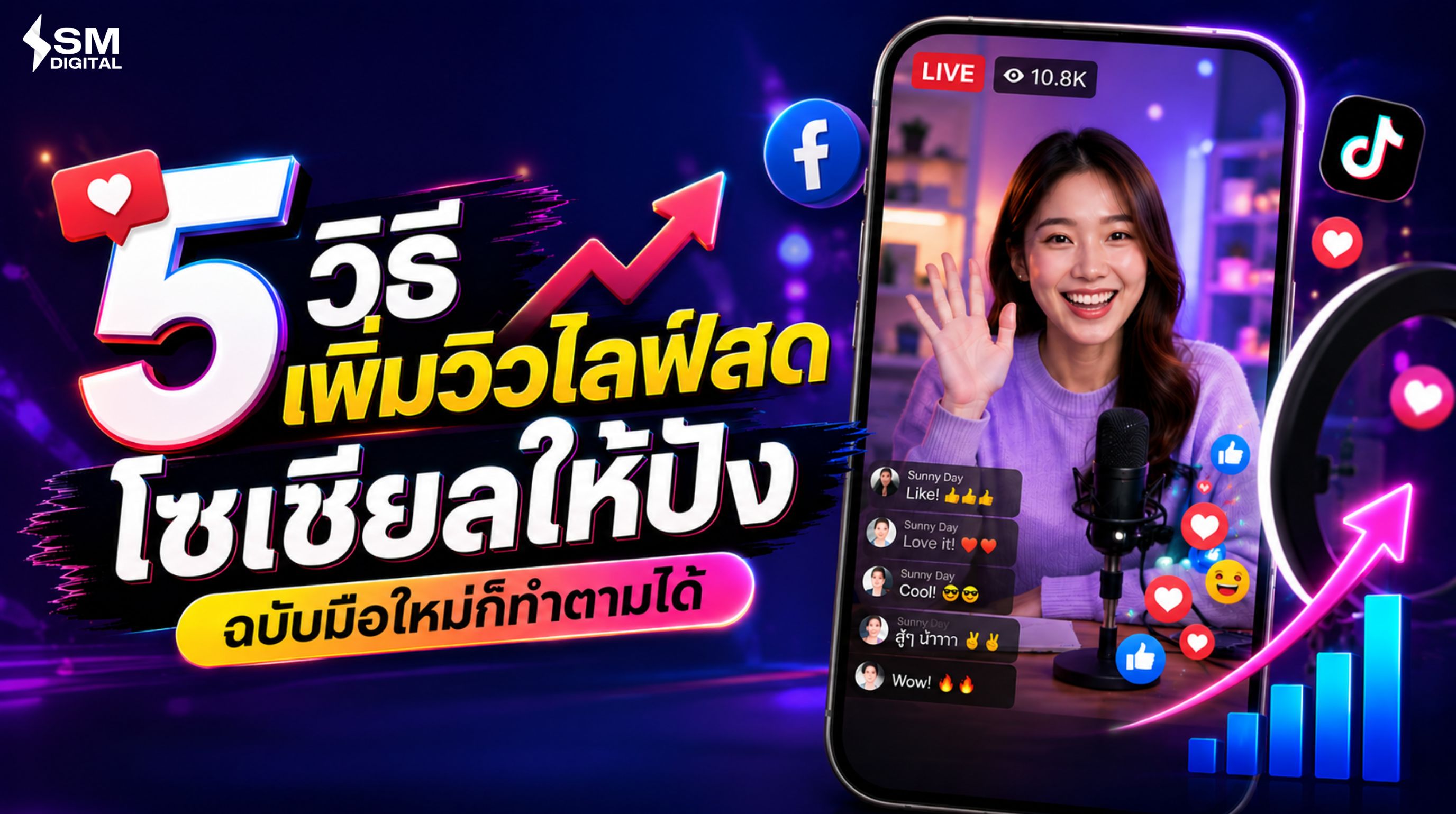 5 วิธี เพิ่มวิวไลฟ์สด โซเชียลให้ปัง ฉบับมือใหม่ก็ทำตามได้