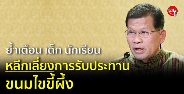 ย้ำเตือน เด็ก นักเรียน หลีกเลี่ยงการรับประทานขนม "ไขขี้ผึ้ง" ย้ำเตือน เด็ก นักเรียน หลีกเลี่ยงการรับประทานขนม "ไขขี้ผึ้ง"