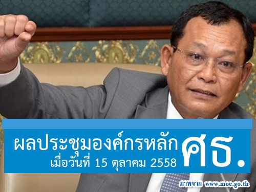 ผลประชุมองค์กรหลัก กระทรวงศึกษาธิการ เมื่อวันที่ 15 ตุลาคม 2558