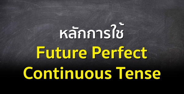 หลักการใช้ Future Perfect Continuous Tense