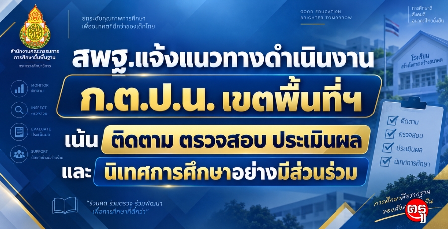 สพฐ.แจ้งแนวทางดำเนินงาน ก.ต.ป.น. เขตพื้นที่ฯ เน้นติดตาม ตรวจสอบ ประเมินผล และนิเทศการศึกษาอย่างมีส่วนร่วม