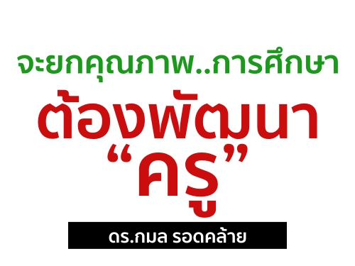 จะยกคุณภาพ..การศึกษา ต้องพัฒนา ครู