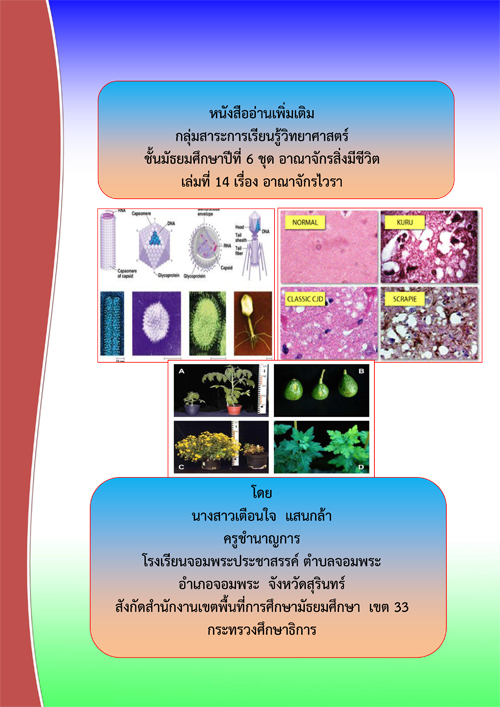 หนังสืออ่านเพิ่มเติม กลุ่มสาระการเรียนรู้วิทยาศาสตร์ ชั้นม.6 ชุดอาณาจักรสิ่งมีชีวิต  เล่มที่ 14 เรื่องอาณาจักรไวรา ผลงานครูเตือนใจ แสนกล้า