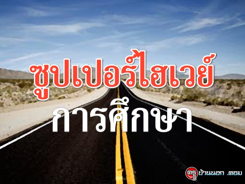 ซูปเปอร์ไฮเวย์การศึกษา