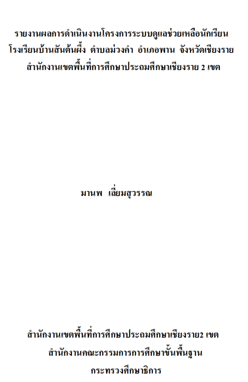 รายงานผลการดำเนินงานโครงการระบบดูแลช่วยเหลือนักเรียนโรงเรียนบ้านสันต้นผึ้ง ต.ม่วงคา อ.พาน จ.เชียงราย ผลงานนายมานพ เลี่ยมสุวรรณ