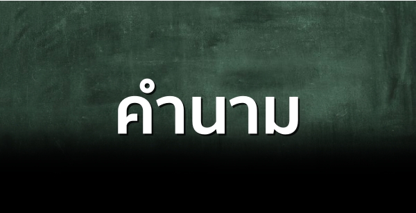 คํานาม คํานาม