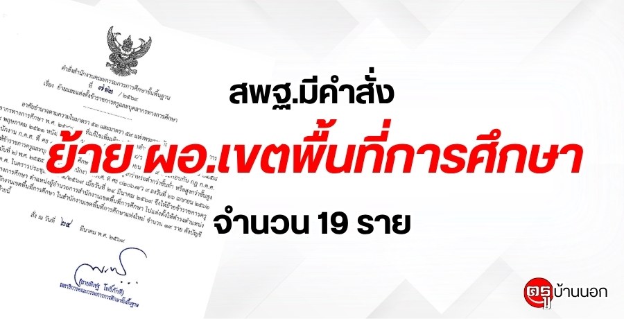 สพฐ.มีคำสั่งย้าย ผอ.เขตพื้นที่การศึกษา จำนวน 19 ราย
