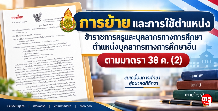 การย้ายและการใช้ตำแหน่งข้าราชการครูและบุคลากรทางการศึกษา ตำแหน่งบุคลากรทางการศึกษาอื่น ตามมาตรา 38 ค. (2) การย้ายและการใช้ตำแหน่งข้าราชการครูและบุคลากรทางการศึกษา ตำแหน่งบุคลากรทางการศึกษาอื่น ตามมาตรา 38 ค. (2)