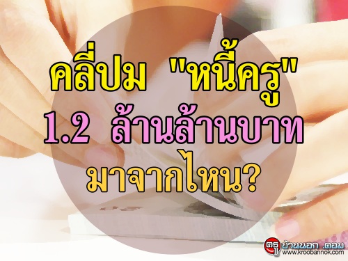 คลี่ปม "หนี้ครู" 1.2 ล้านล้านบาทมาจากไหน?