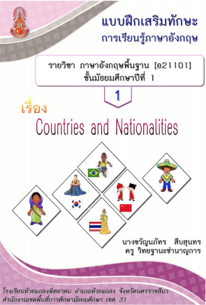 แบบฝึกเสริมทักษะ รายวิชาภาษาอังกฤษพื้นฐาน1 ระดับชั้นมัธยมศึกษาปีที่ 1 ผลงานครูขวัญนภัทร  สืบสุนทร