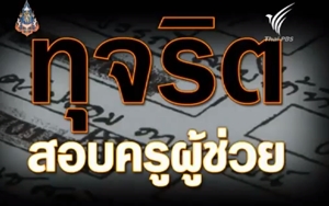 คลิปรายการ "เปิดปม" กรณีทุจริตสอบครูผู้ช่วย รีบดูครับ