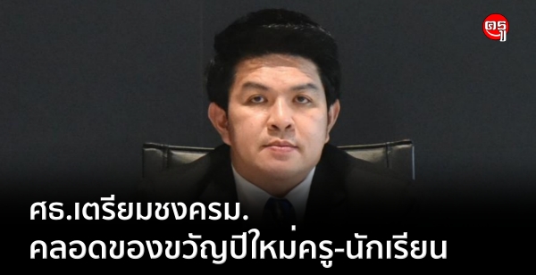 ศธ.เตรียมชงครม.คลอดของขวัญปีใหม่ครูและนักเรียน