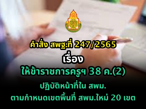 คำสั่ง สพฐ.ที่ 247/2565 เรื่อง ให้ข้าราชการครูฯ 38 ค.(2) ปฏิบัติหน้าที่ใน สพม. ตามกำหนดเขตพื้นที่ สพม.ใหม่ 20 เขต