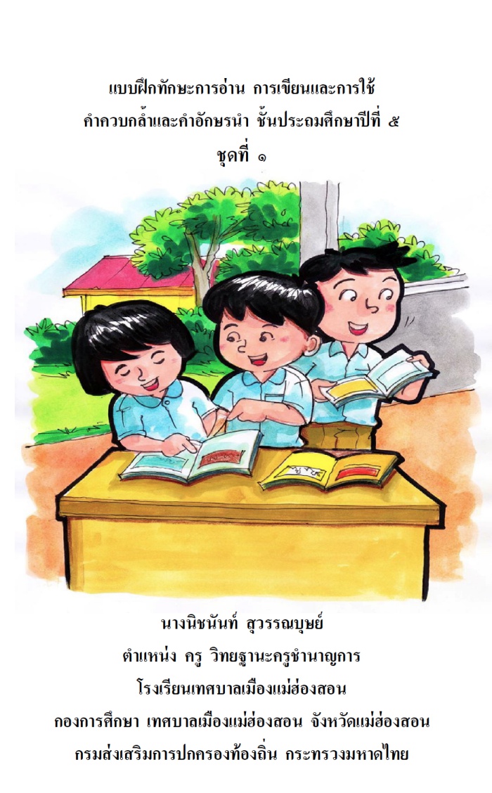 แบบฝึกทักษะการอ่าน การเขียนและการใช้คำควบกล้ำและคำอักษรนำ ชั้น ป.5 ผลงานครูนิชนันท์  สุวรรณบุษย์