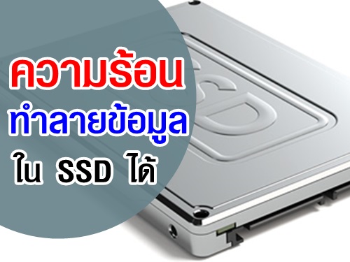 ระวังนะ "ความร้อน" สามารถทำลายข้อมูลใน SSD ได้