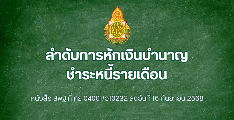 ลำดับการหักเงินบำนาญชำระหนี้รายเดือน